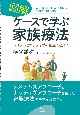 図解　ケースで学ぶ家族療法　システムとナラティヴの見立てと介入