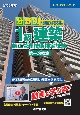 分野別問題解説集1級建築施工管理技術検定試験第一次検定　令和5年度　過去8年分間全問詳解／動画で学ぶ本！