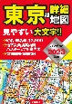 東京超詳細地図ハンディ版　2023年版