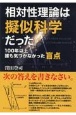 相対性理論は擬似科学だった　100年以上誰も気づかなかった盲点