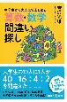 中学生から大人まで楽しめる　算数・数学間違い探し