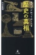 現代人が知っておくべき歴史の真相