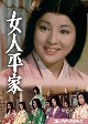 女人平家　コレクターズDVD  