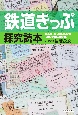 鉄道きっぷ探究読本　乗車券・特急券・指定券・・・硬券・軟券・磁気券・・