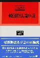 一般国際法論序説　慣習国際法概念の展開と理論構成