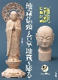地蔵仏頭と合掌地蔵を彫る　動画で分かるやすらぎの仏像彫刻