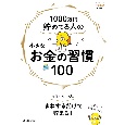 1000万円貯めてる人の小さなお金の習慣100