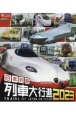 日本列島列車大行進　2023　列車大行進BDシリーズ