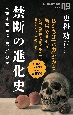 禁断の進化史　人類は本当に「賢い」のか