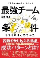 17万人をAI分析してわかった　最強チームの条件を1冊にまとめてみた