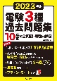 電験3種過去問題集　2023年版