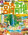 るるぶ宮崎・高千穂　’24　日南・えびの・霧島