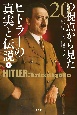 20の視点から見たヒトラーの真実と伝説（上）
