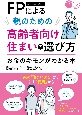 FPによる　親のための高齢者向け住まいの選び方　お金のギモンがわかる本