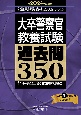 大卒警察官教養試験過去問350　2024年度版