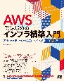 AWSではじめるインフラ構築入門　第2版　安全で堅牢な本番環境のつくり方