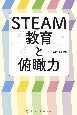 STEAM教育と俯瞰力