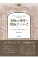 事物の感覚と魔術について