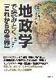 地政学で読みとく「これからの世界」　図解でよくわかる