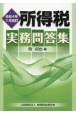 所得税実務問答集　令和4年11月改訂