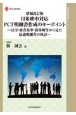 日米欧中対応PCT明細書作成のキーポイント　法令・審査基準・裁判例等から見た最適明細書の検討　増補改訂版