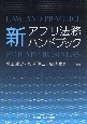 新アプリ法務ハンドブック