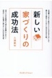 新しい家づくりの成功法