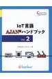 IoT言語AJANハンドブック（2）