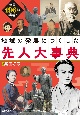 地域の発展につくした先人大事典　全国496人を掲載！／堅牢製本図書