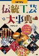 都道府県別伝統工芸大事典　堅牢製本図書