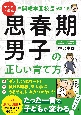 マンガと図解　元開成学園校長が教える　思春期男子の正しい育て方