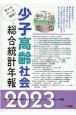 少子高齢社会総合統計年報　2023年版