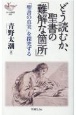 どう読むか、聖書の「難解な箇所」　「聖書の真実」を探究する