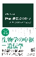 物語　遺伝学の歴史　メンデルからDNA、ゲノム編集まで