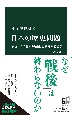 日本の歴史問題　改題新版　「帝国」の清算から靖国、慰安婦問題まで