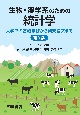 生物・農学系のための統計学　第2版　大学での基礎学修から研究論文まで