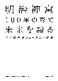 明治神宮100年の森で未来を語る　Mの森連続フォーラム全記録