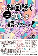 韓国語で推しを語りたい！　“好き”から始める最高の韓国語入門