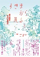 すきまから見る　「不登校」への思いこみをほぐす