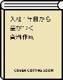 入社1年目から差がつく　資料作成