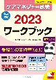 ケアマネジャー試験ワークブック2023