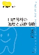 口腔外科の治療と診療補助