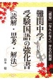 難関中学受験国語の強化書（読解・思考・解法）