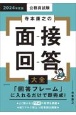 公務員試験寺本康之の面接回答大全　2024年度版