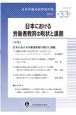 日本労働社会学会年報　日本における労働者教育の現状と課題（33）