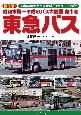 昭和末期〜平成のバス大図鑑　東急バス（1）