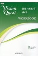 Vision　Quest論理・表現　Ace　WORKBOOK（2）