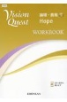 Vision　Quest論理・表現　Hope　WORKBOOK（2）