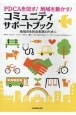 PDCAを回す！地域を動かす！コミュニティサポートブック　地域共生社会実現のために