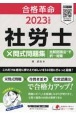 社労士×問式問題集　比較認識法で択一対策　2023年度版